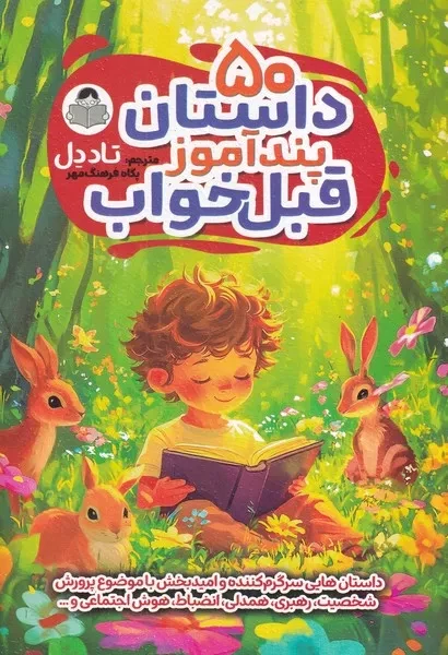 50 داستان پندآموز قبل خواب 