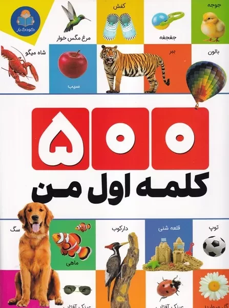 500 کلمه اول من 