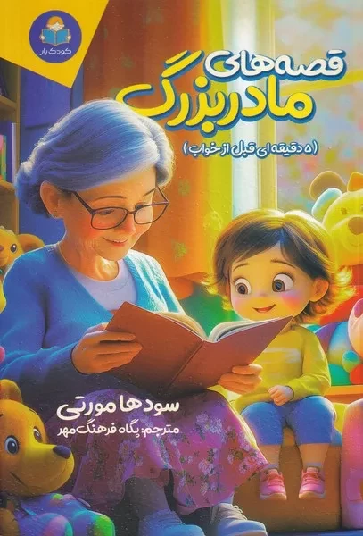 قصه های مادربزرگ 