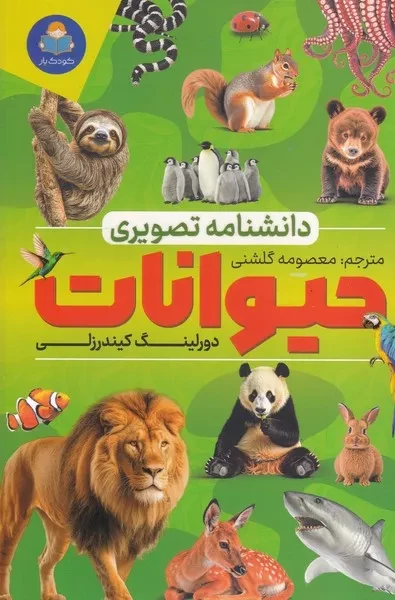 دانشنامه تصویری حیوانات 