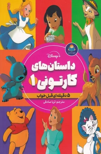 داستان های کارتونی 1 
