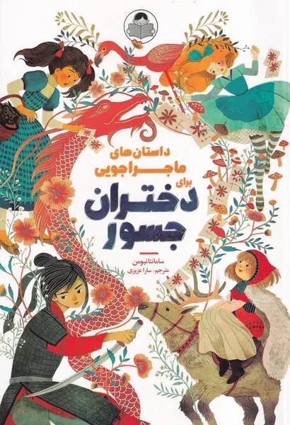 داستان های ماجراجویی برای دختران جسور 