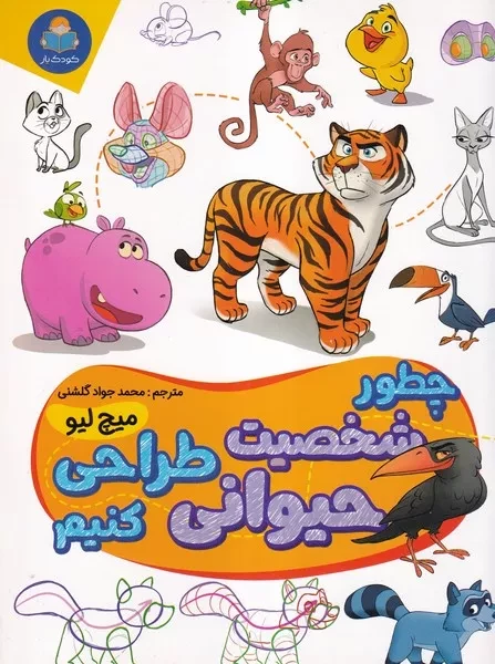 چطور شخصیت حیوانی طراحی کنیم 