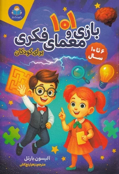 101 بازی و معمای فکری برای کودکان 