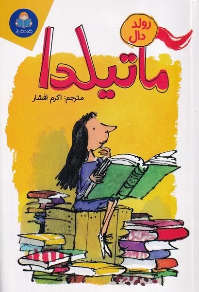 ماتیلدا 