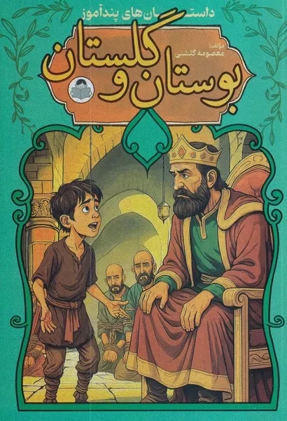 داستان های پندآموز بوستان و گلستان 
