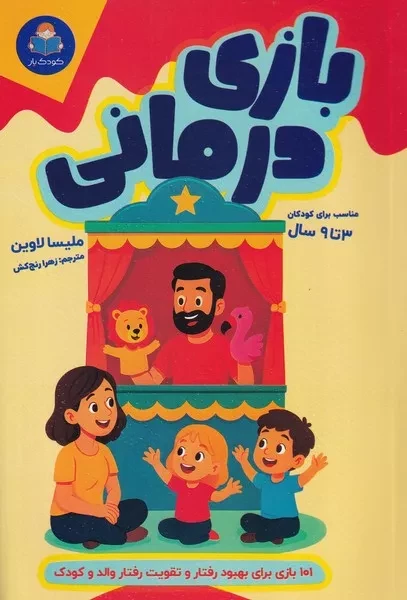 بازی درمانی 