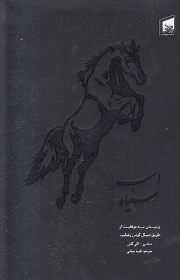 اسب سیاه