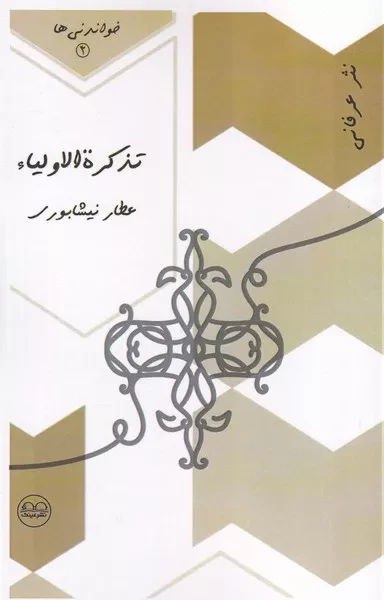 خواندنی 4 تذکره الاولیاء 