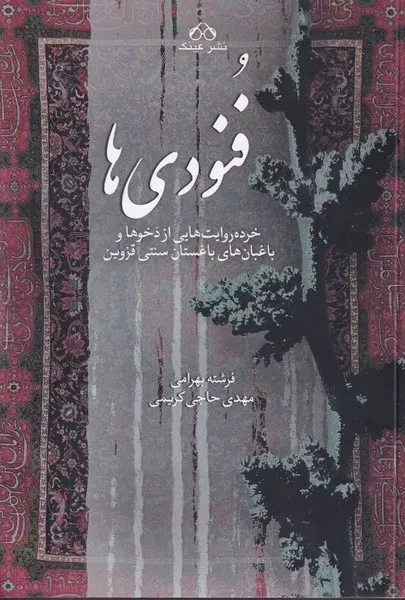 فنودی ها 