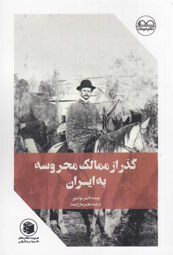 گذر ممالک محروسه به ایران