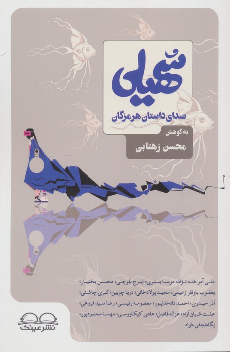 سهیلی (صدای داستان هرمزگان)
