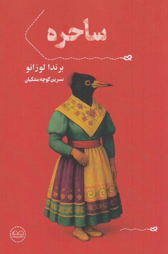 ساحره
