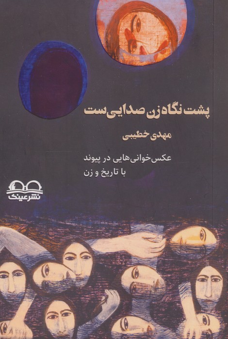 پشت نگاه زن صدایی ست (عکس خوانی هایی در پیوند با تاریخ و زن)