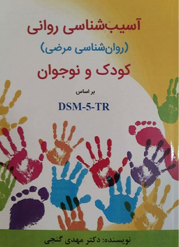روان شناسی مرضی کودک و نوجوان براساس dsm5TR  ویراست2
