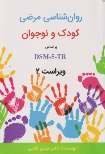 روان شناسی مرضی کودک و نوجوان براساس dsm5TR  ویراست2