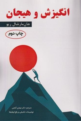 انگیزش و هیجان