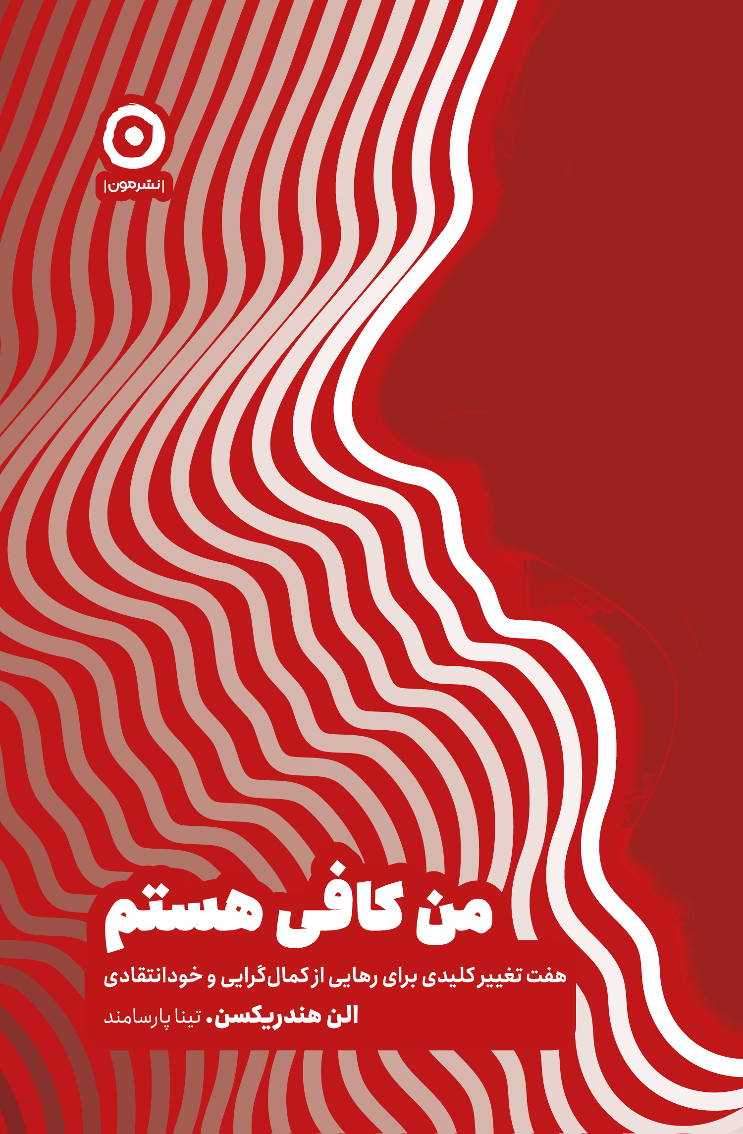 من کافی هستم 