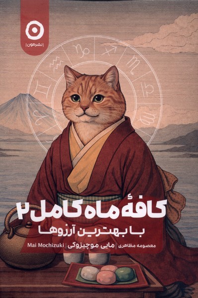 کافه ماه کامل 2 با بهترین  آرزوها