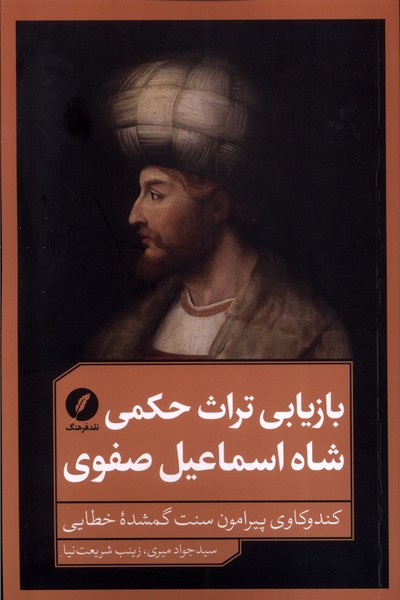 بازیابی تراث  حکمی شاه  اسماعیل  صفوی
