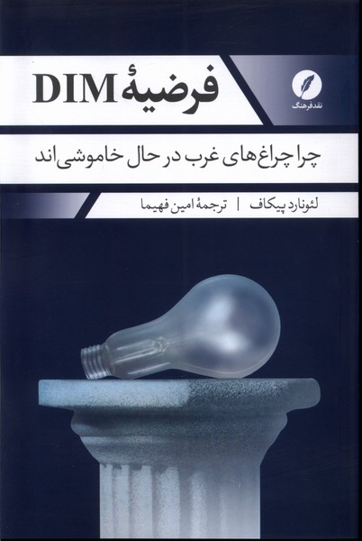 فرضیه DIM چرا چراغ  های غرب  در  خاموشی اند