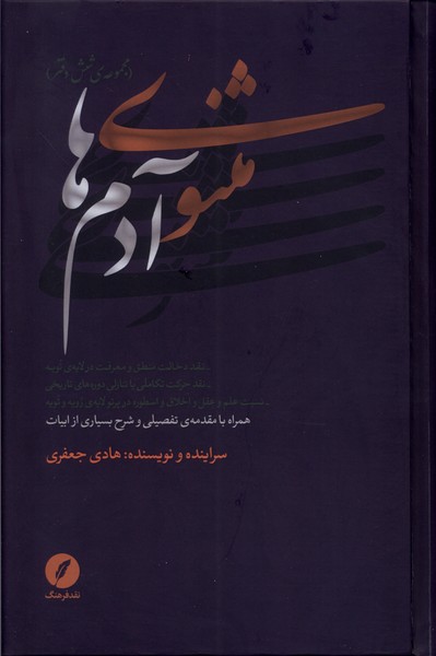 مثنوی آدم ها مجموعه ی شش دفتر