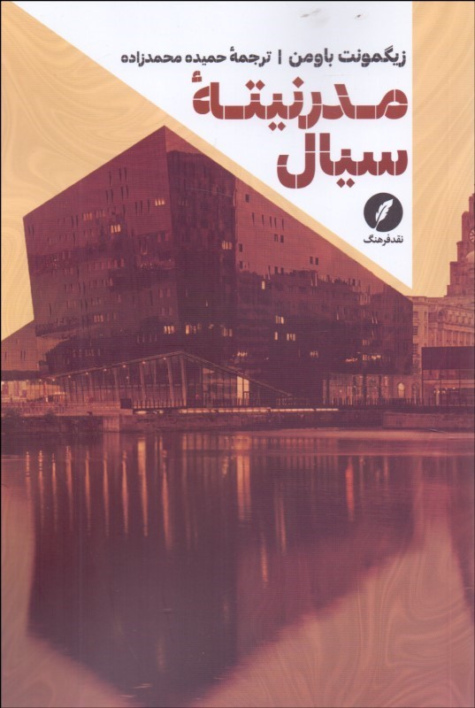 مدرنیته سیال