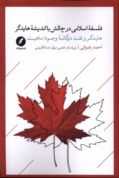 فلسفه  اسلامی در چالش  با اندیشه  هایدگر
