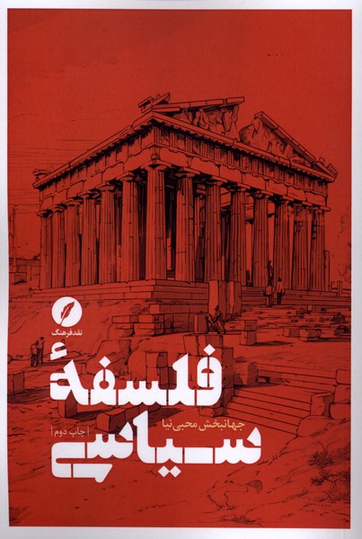 فلسفه سیاسی