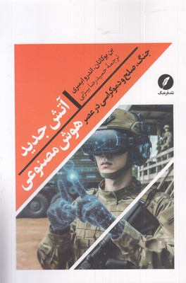 آتش جدید  هوش مصنوعی