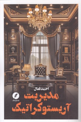 مدیریت آریستوکراتیک