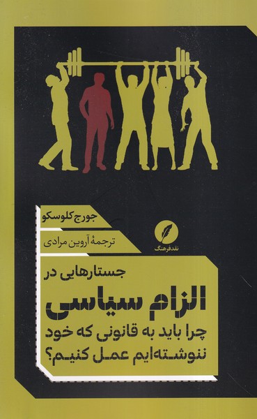 جستارهایی در الزام سیاسی