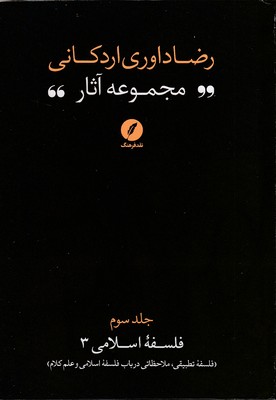 مجموعه آثار رضا داوری اردکانی  ج3