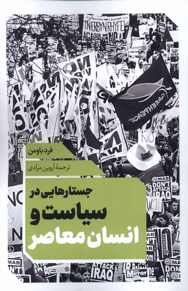 جستارهایی در سیاست و انسان معاصر