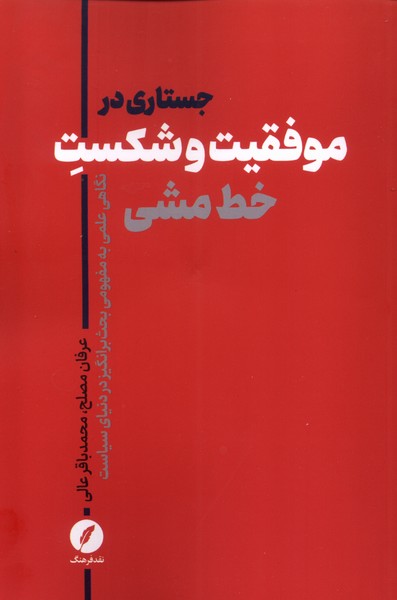 جستارهایی در موفقیت و شکست خط مشی