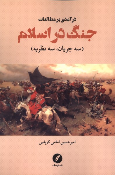 درآمدی بر مطالعات جنگ در اسلام