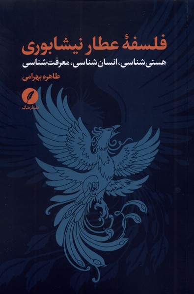 فلسفه عطار نیشابوری