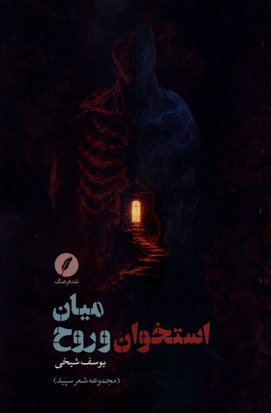 میان استخوان و روح