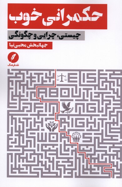 حکمرانی خوب