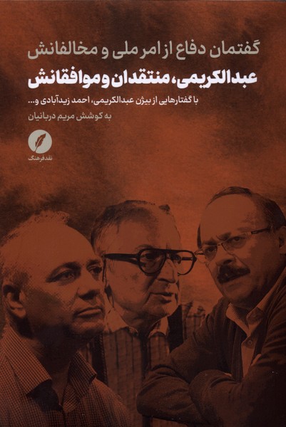 عبدالکریمی منتقدان  و موافقانش (گفتمان دفاع از امر ملی و مخالفانش)