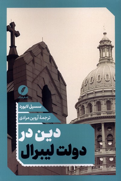 دین در دولت لیبرال