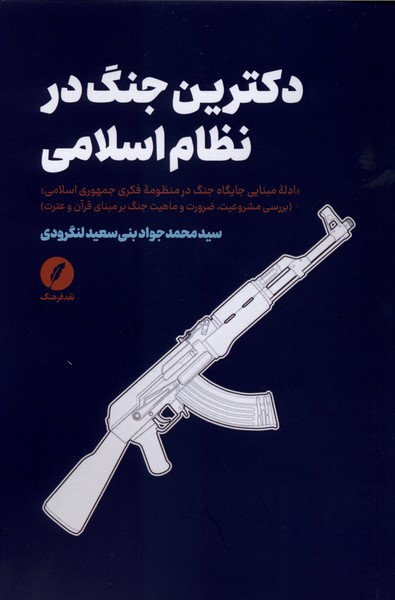 دکترین جنگ در نظام اسلامی