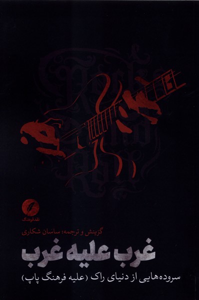 غرب علیه غرب