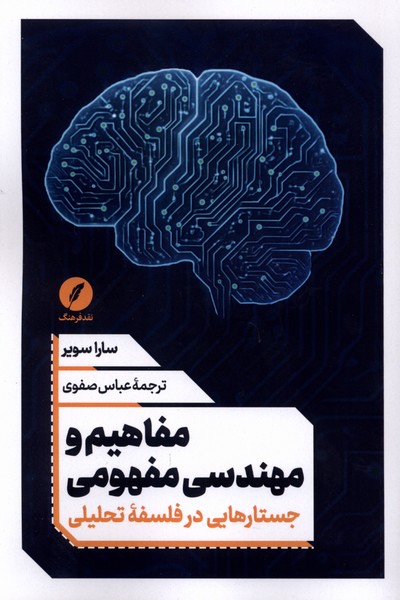 مفاهیم و مهندسی مفهومی جستارهایی در فلسفه تحلیلی