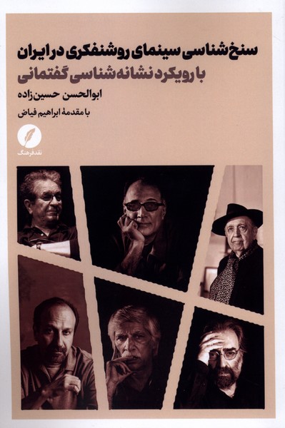 سنخ شناسی سینمای روشنفکری در ایران