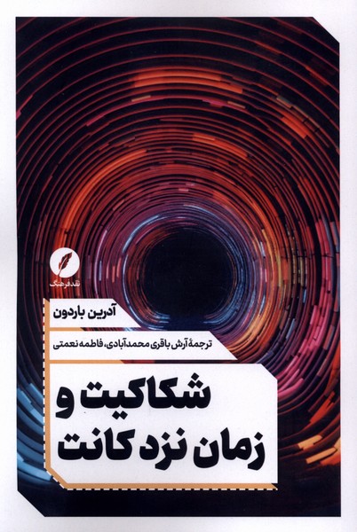 شکاکیت و زمان نزد کانت