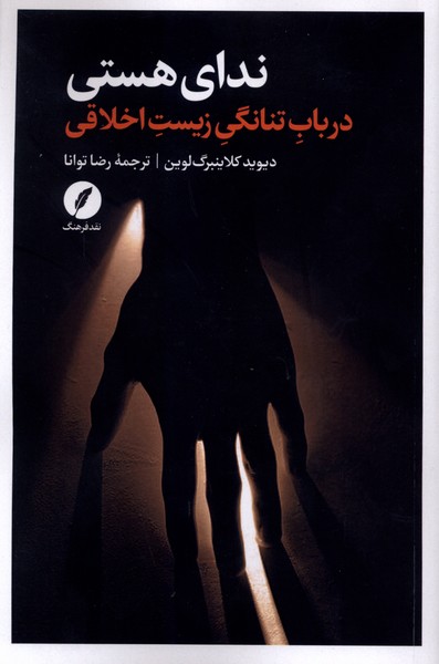 ندای هستی در باب  تنانگی  زیست  اخلاقی
