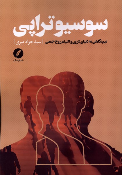سوسیوتراپی نقد فرهنک