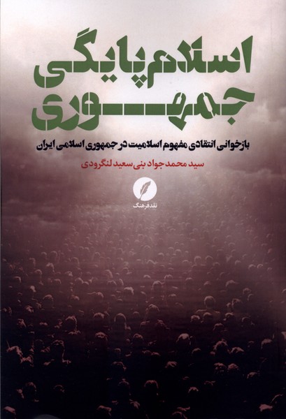 اسلام پایگی جمهوری
