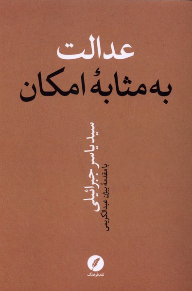 عدالت به مثابه امکان